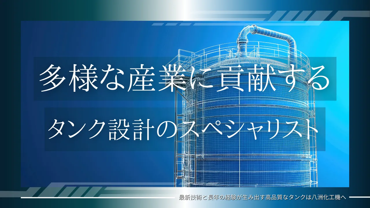 タンク製造とは？重要性や工程、八洲化工機の事例と最新トレンドを解説！