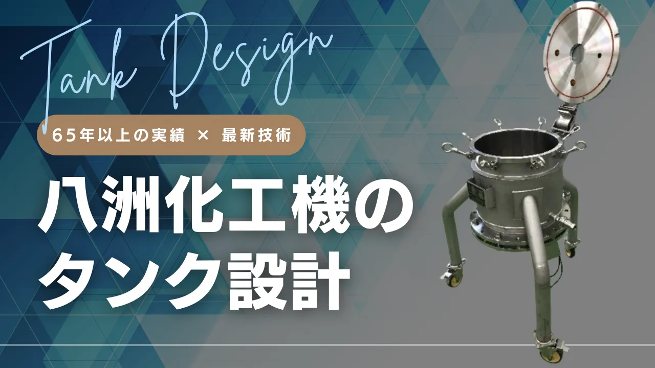 タンク設計のポイントと八洲化工機の強み