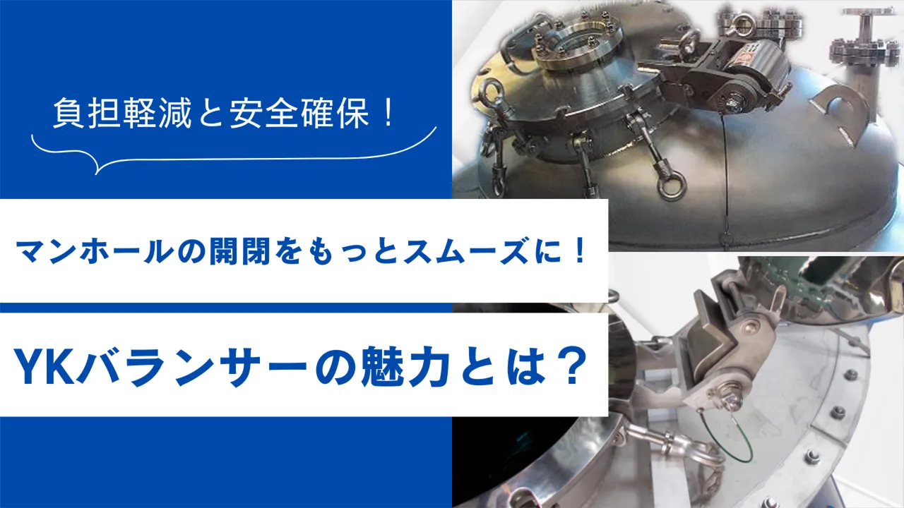 マンホールの開閉をもっとスムーズに！YKバランサーの魅力とは？