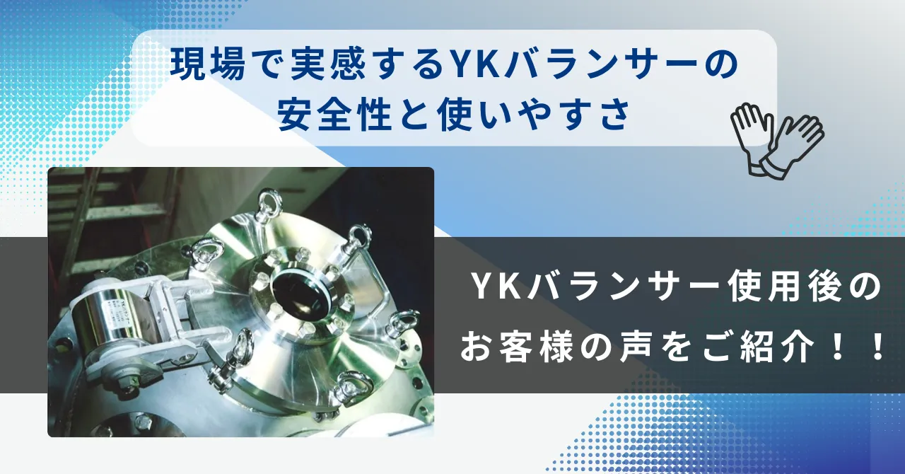 お客様の声で見る！現場で実感するYKバランサーの安全性と使いやすさ