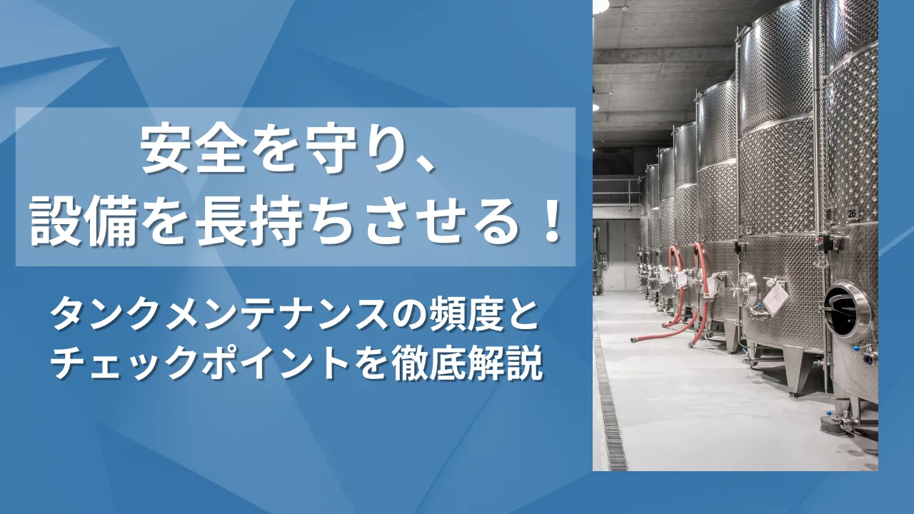 タンクメンテナンスの頻度とポイント～安全と長寿命を守るために～
