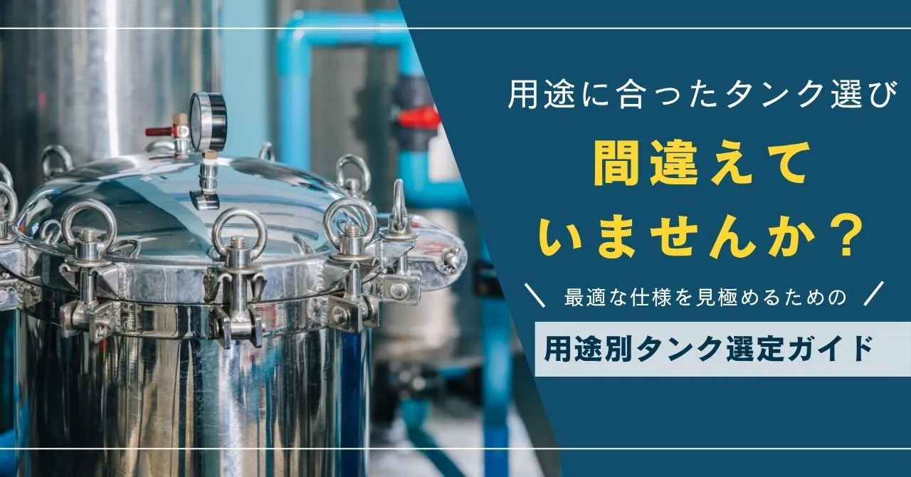用途別に選ぶタンクの選定ガイド～最適な仕様を選ぶためのポイント～