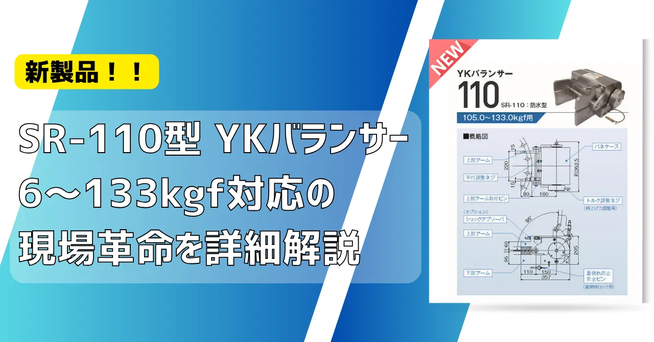 現場革命！6～133kgf対応SR-110型で広がるYKバランサーの可能性