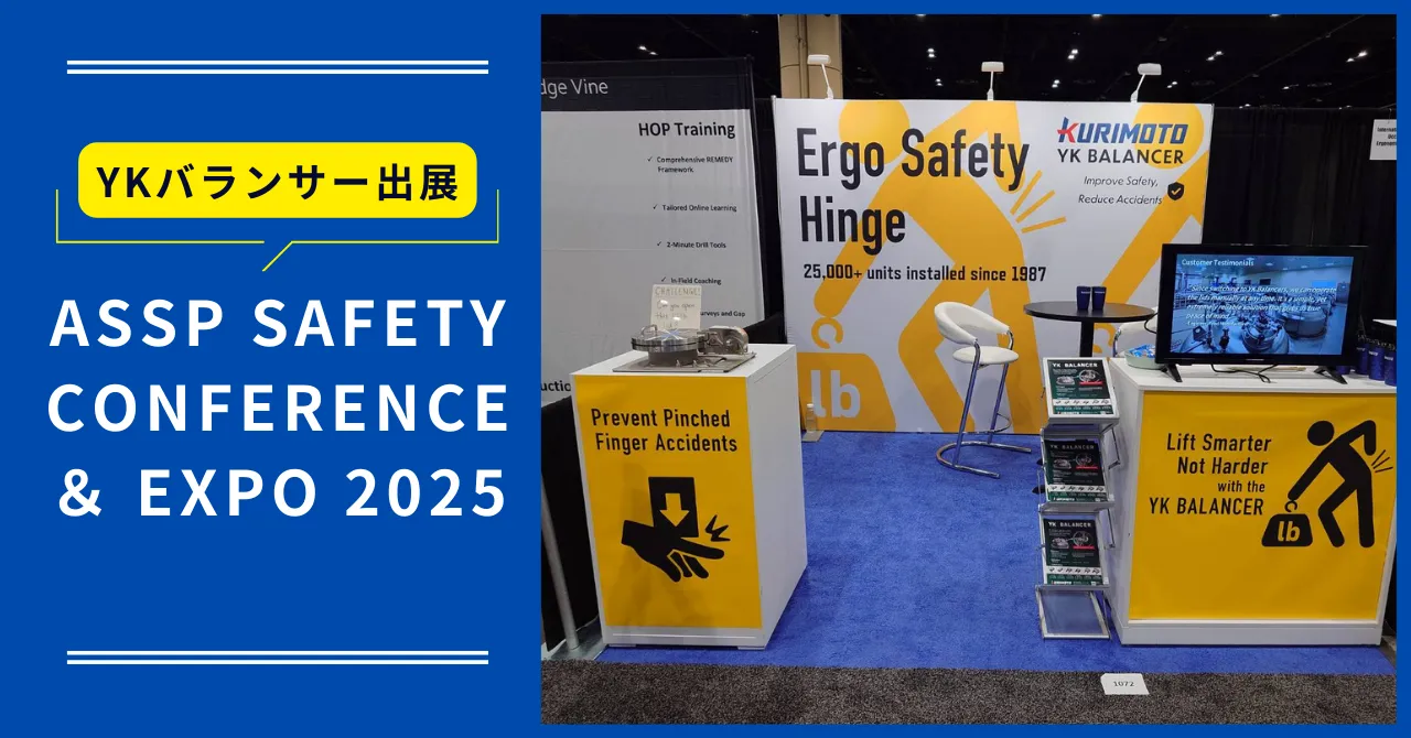 『ASSP Safety Conference ＆ Expo 2025』にYKバランサーを出展しました