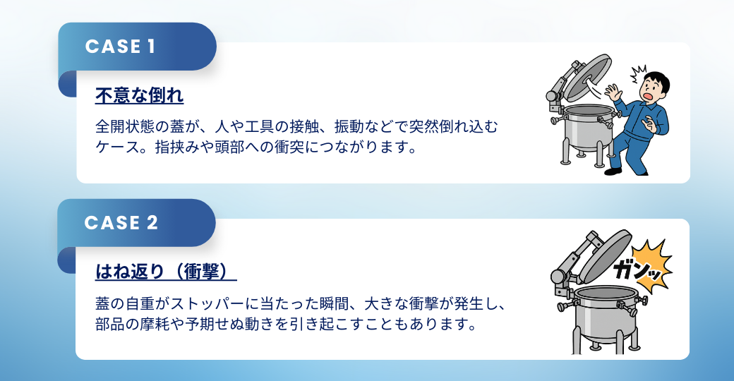 現場で起きがちな2つのリスク（倒れ・はね返り）