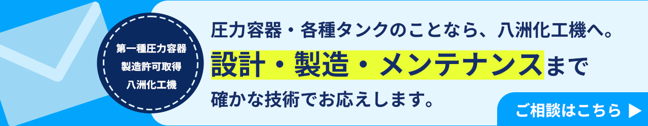 タンク設計・製造の無料相談｜八洲化工機が最適なタンク設計を提案