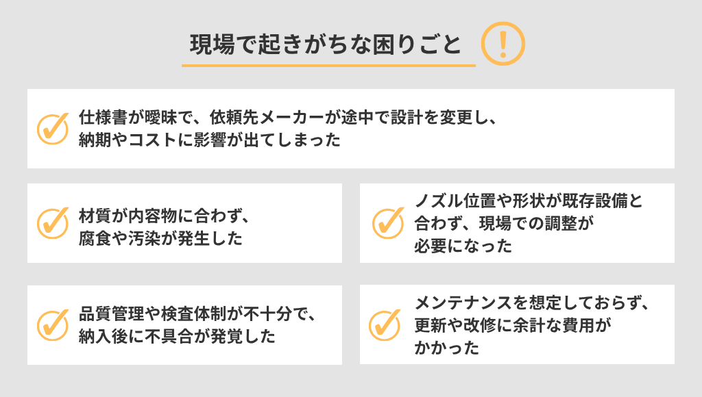 現場で起きがちな“困りごと”とは