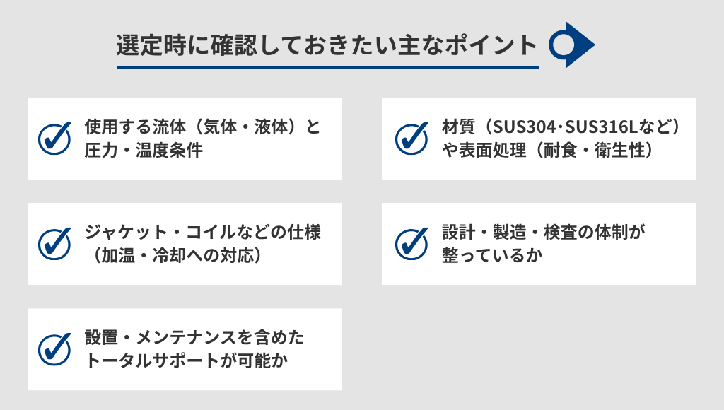 選定時に確認しておきたい主なポイント