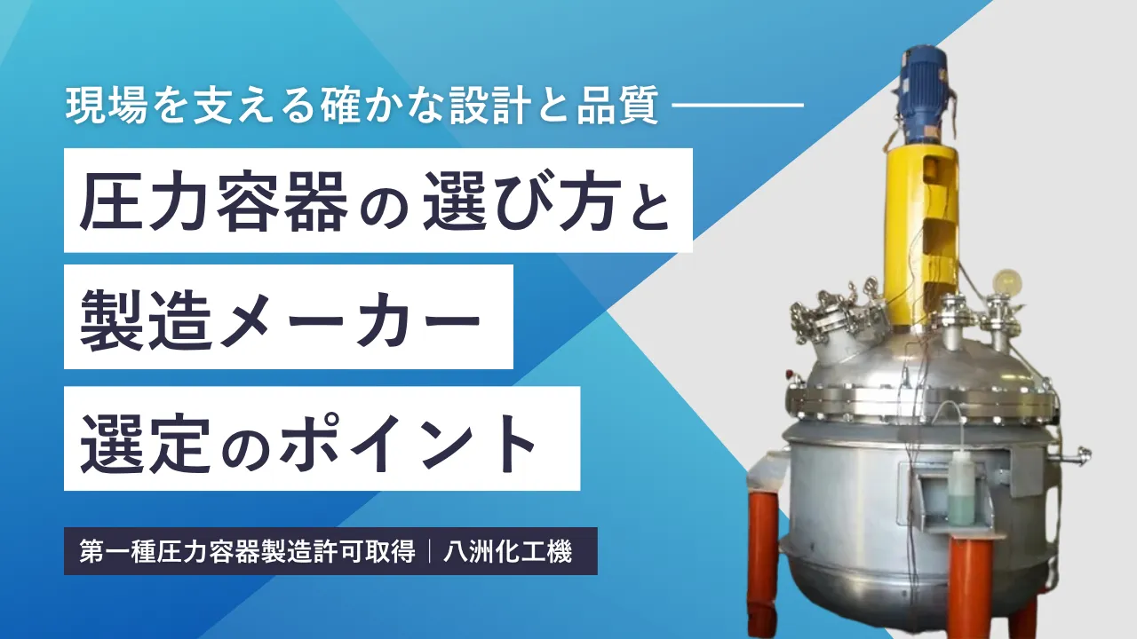 あなたの現場を支える“圧力容器”選び――八洲化工機が提案するトータルソリューション