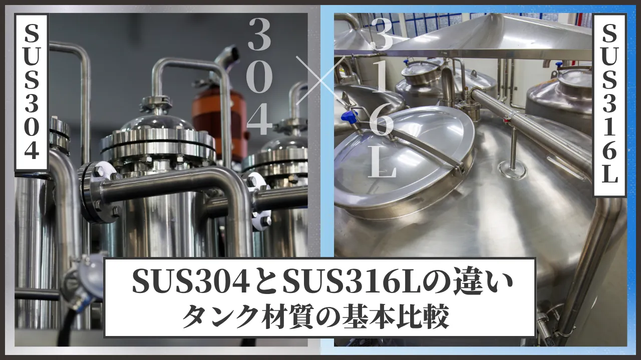 SUS304とSUS316Lの違い｜タンク材質で変わる耐食性とコストの考え方