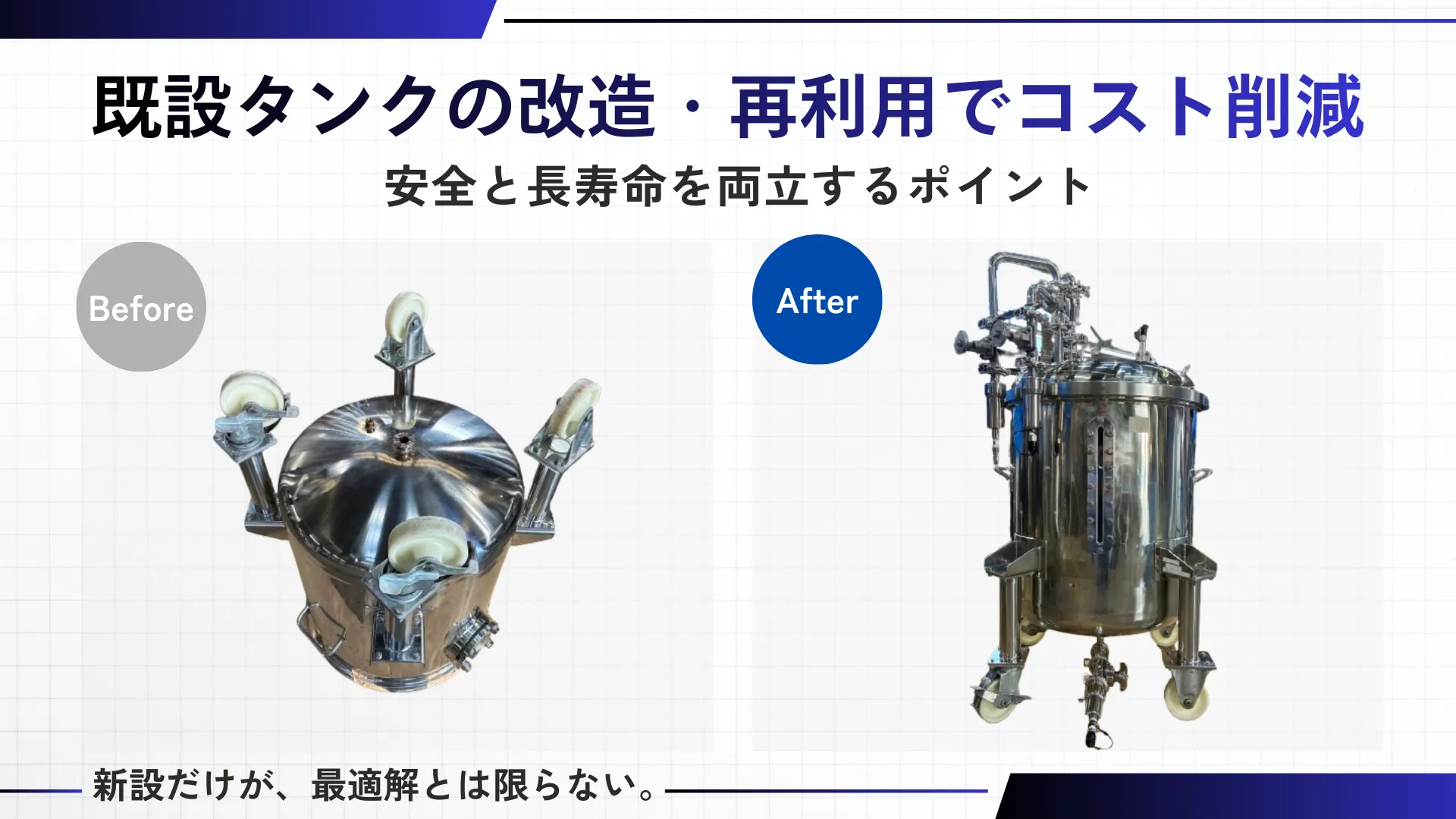 既設タンクの改造・再利用でコスト削減｜安全と長寿命を両立するポイント