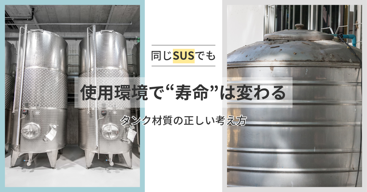 使用環境で変わるタンク材質の考え方