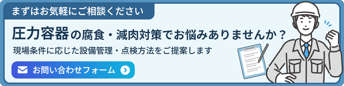 圧力容器の腐食・減肉とは？原因と設備管理ご案内バナー